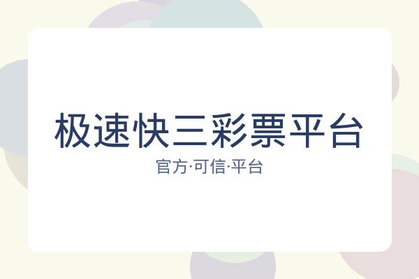 极速快三彩票平台