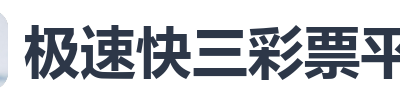极速快三彩票平台
